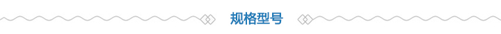規(guī)格型號(hào)
