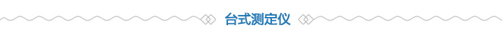 臺式測定儀