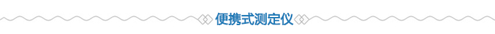 便攜式測定儀