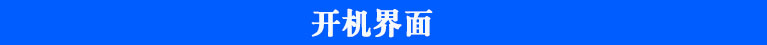 農(nóng)殘儀開機界面
