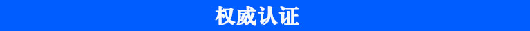 權(quán)威認證