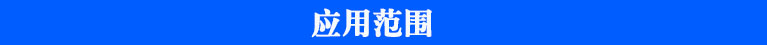 農(nóng)殘儀應(yīng)用范圍