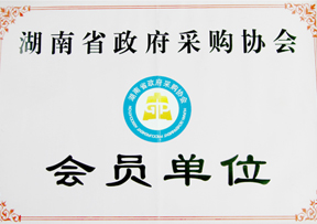 湖南省政府采購協(xié)會(huì)會(huì)員單位